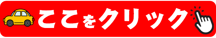 ここをクリック