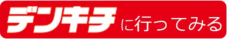 デンキチに行ってみる②