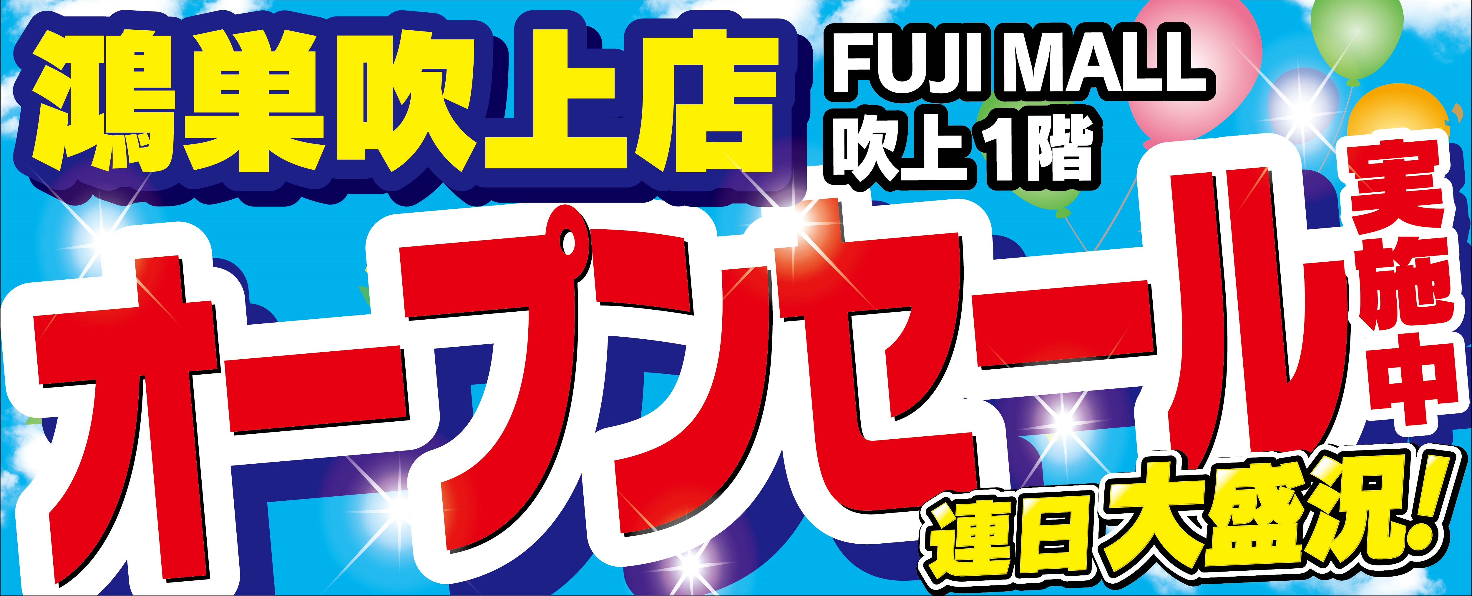 オープンセール実施中 (1)