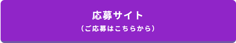 SHAキャンペーン応募