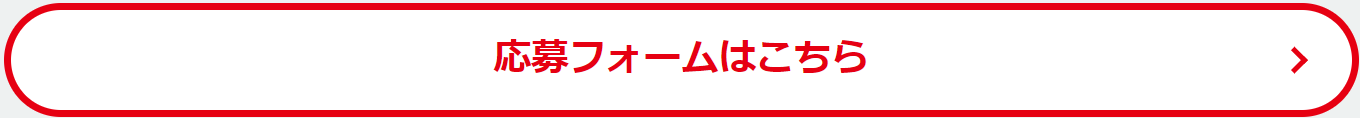 応募フォーム