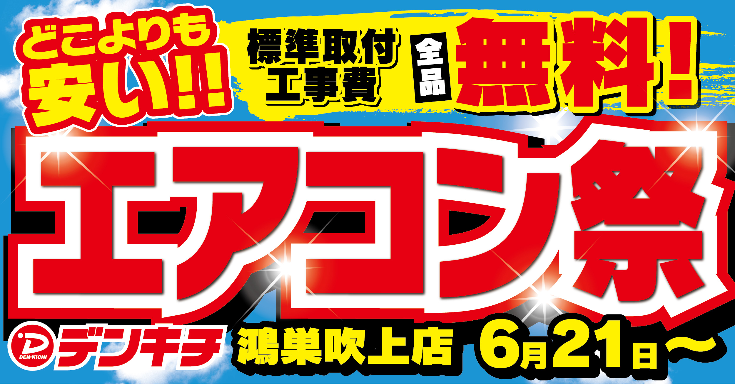 2025_0616【鴻巣吹上店】【バナー】デンキチのエアコン祭_W1200H628_T1_1