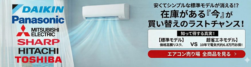エアコン特集