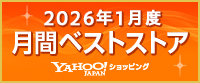 2026年1月度 Yahoo!月間ベストストア