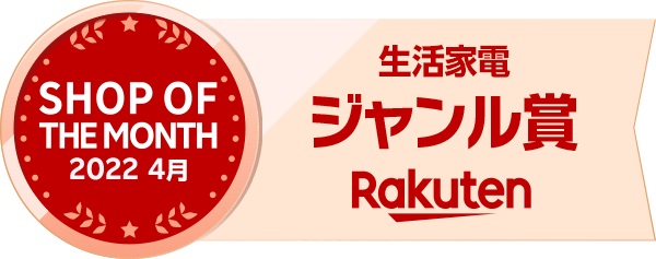 楽天 2022年4月度 ジャンル賞