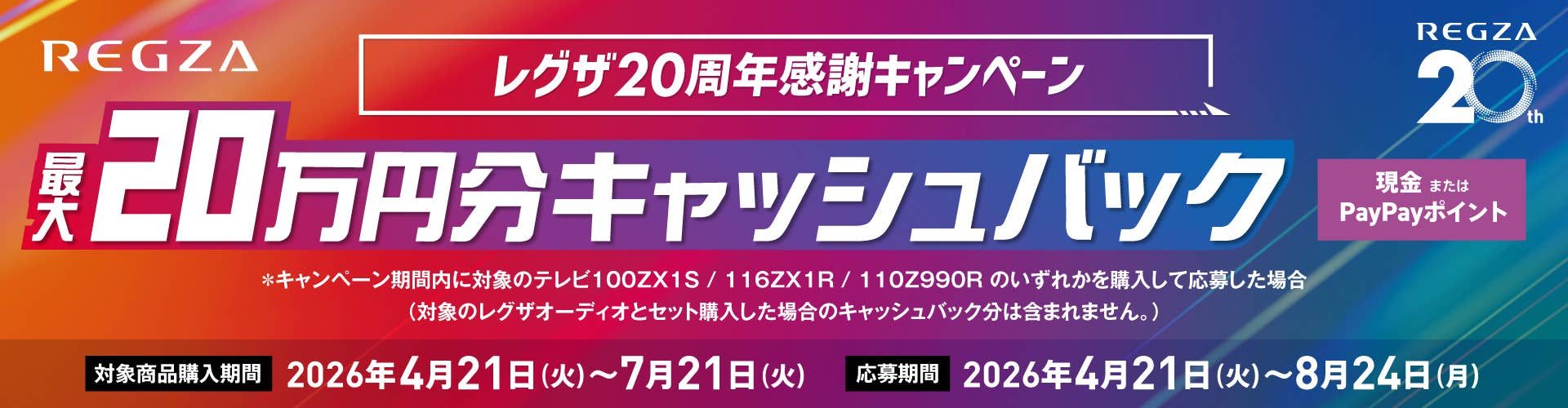 レグザ20周年感謝キャンペーン