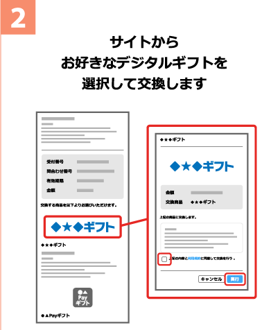 ステップ2:お好きなギフトを選び交換