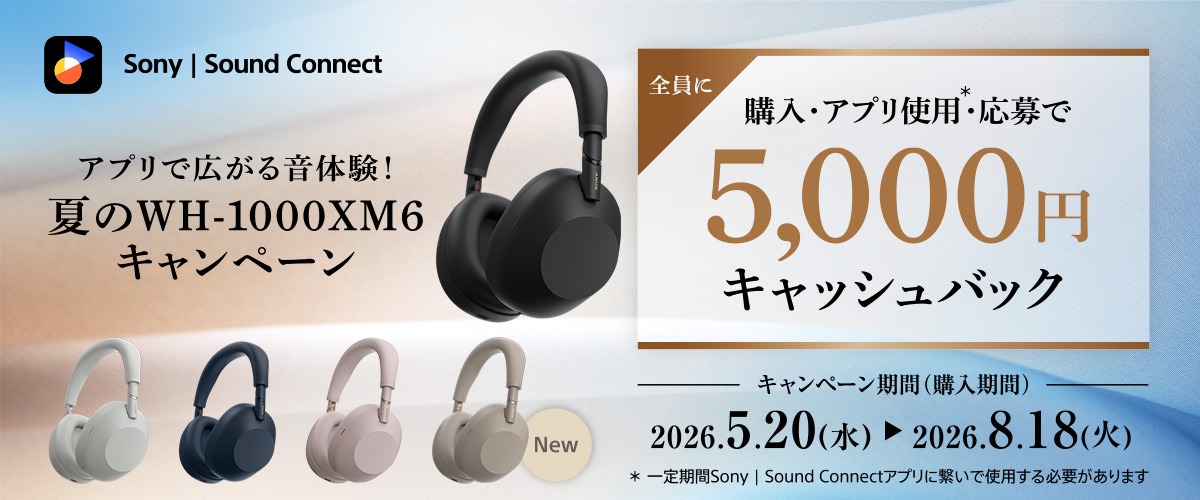 アプリで広がる音体験!夏のWH-1000XM6キャンペーン