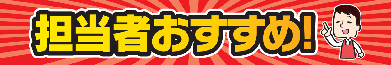オススメ
