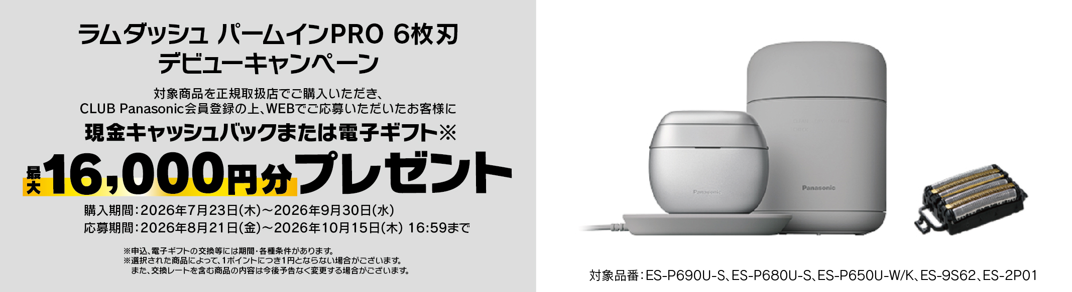 ラムダッシュ パームインPRO 6枚刃 デビューキャンペーン 最大16,000円分プレゼント