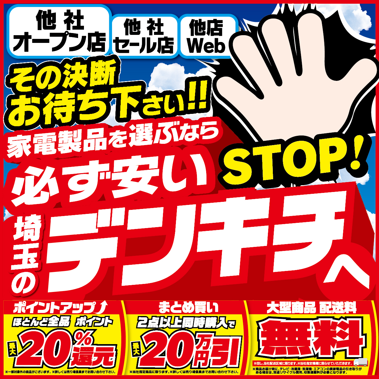 デンキチ 8/29（土）チラシ さいたま中央店・シン蕨店・川口差間店