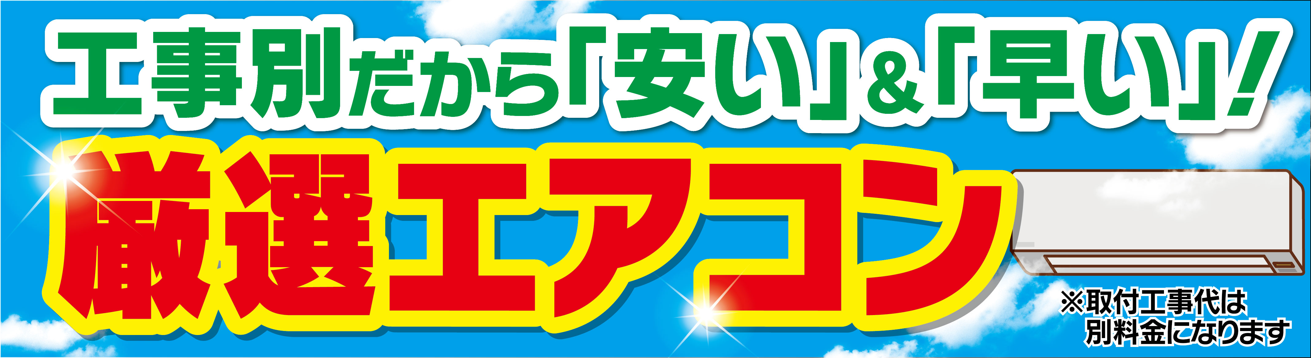 エアコン特集バナー