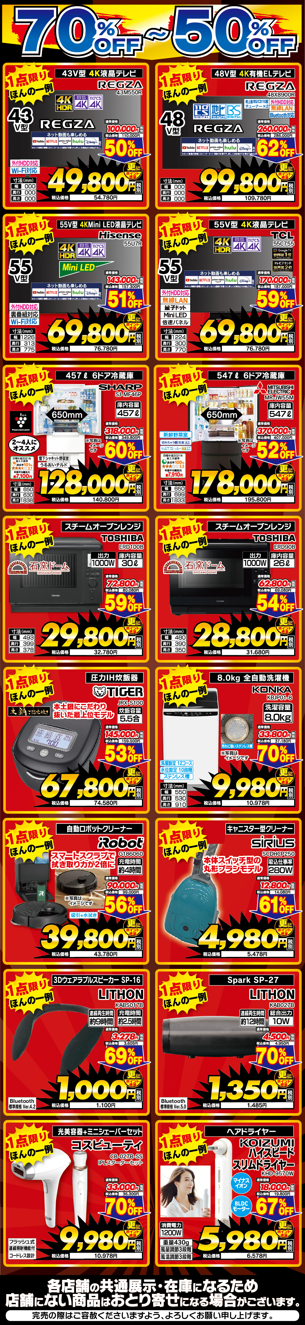 デンキチ毛呂山店限定アウトレットセール 70%〜50%OFF 対象商品一覧