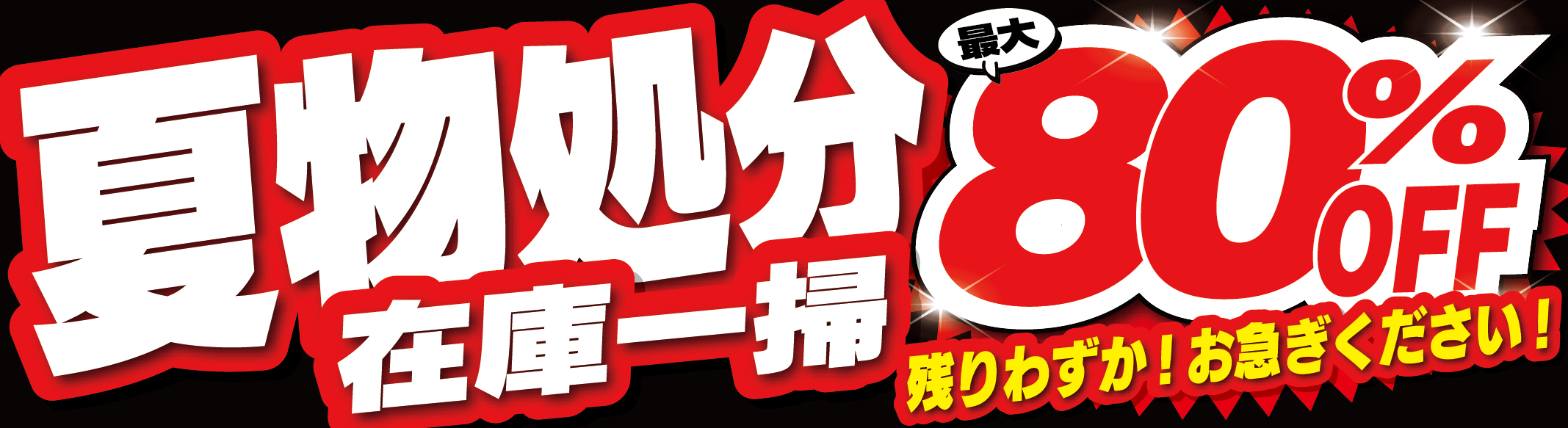 夏物処分セール 在庫一掃 最大80%OFF