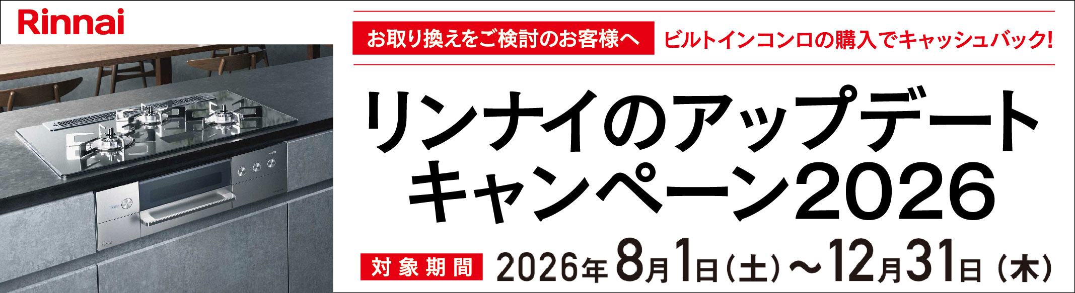リンナイのアップデートキャンペーン2026