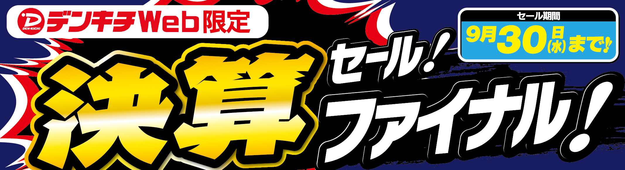 決算ファイナル 在庫・展示品一掃セール 10月3日まで