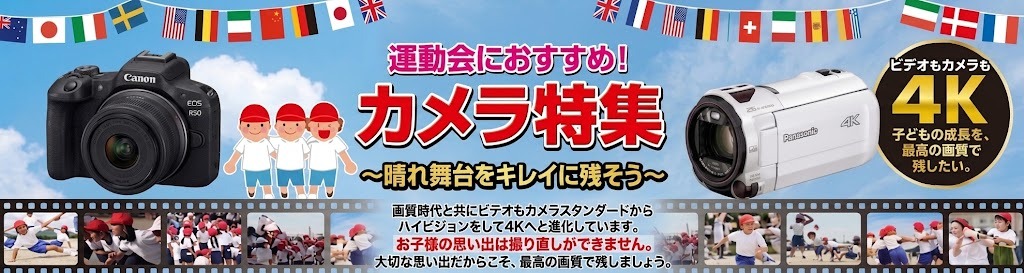 運動会特集 ~我が子の晴れ舞台をキレイに残そう~