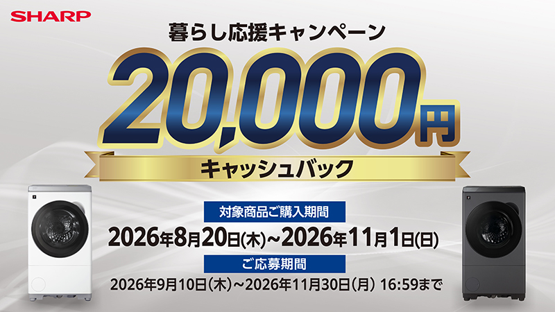 シャープ ドラム式洗濯乾燥機 キャッシュバックキャンペーン