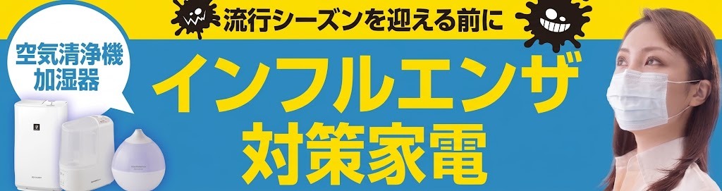 インフルエンザ対策特集