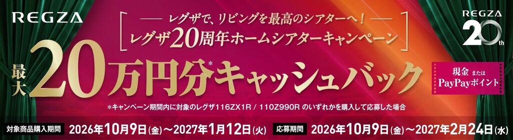 レグザ20周年ホームシアターキャンペーン