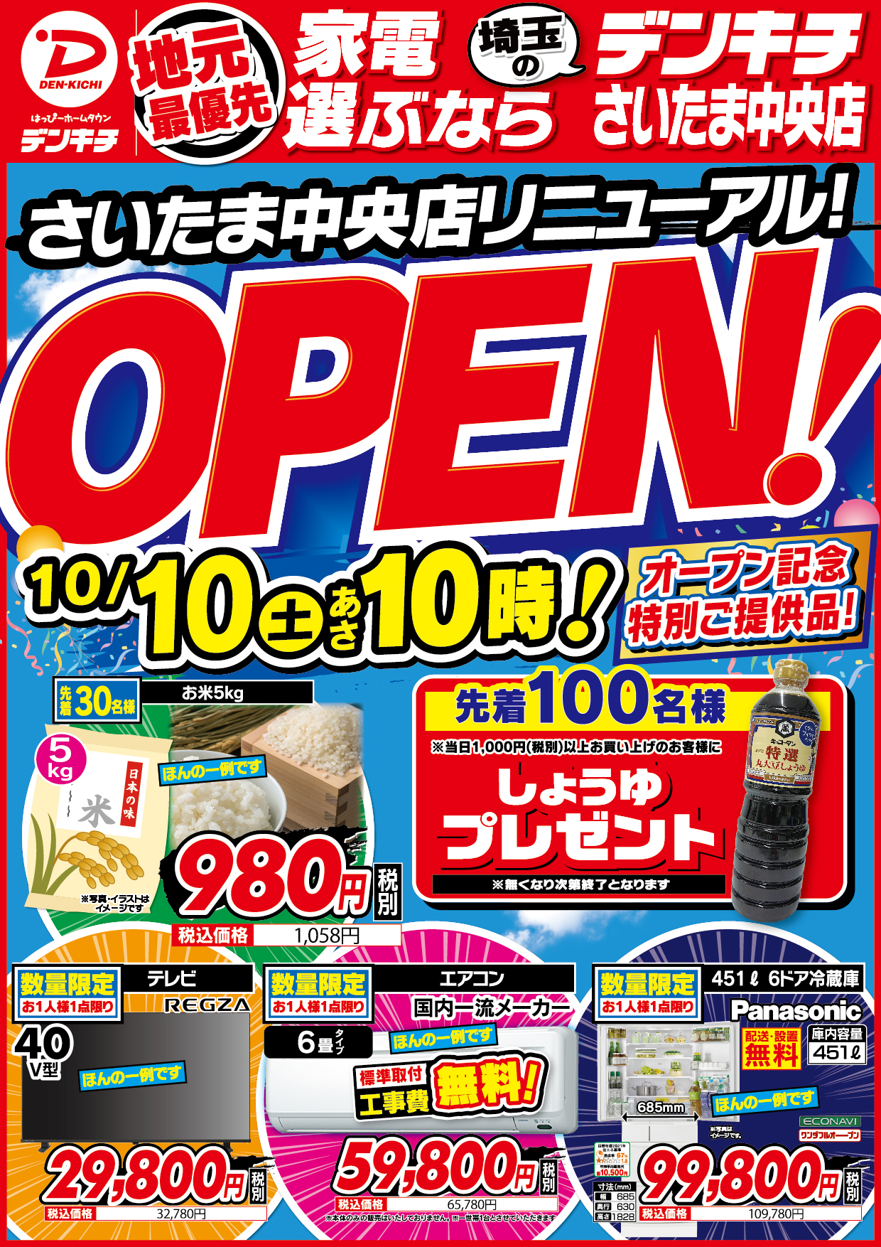 デンキチさいたま中央店 リニューアルオープンセール チラシ