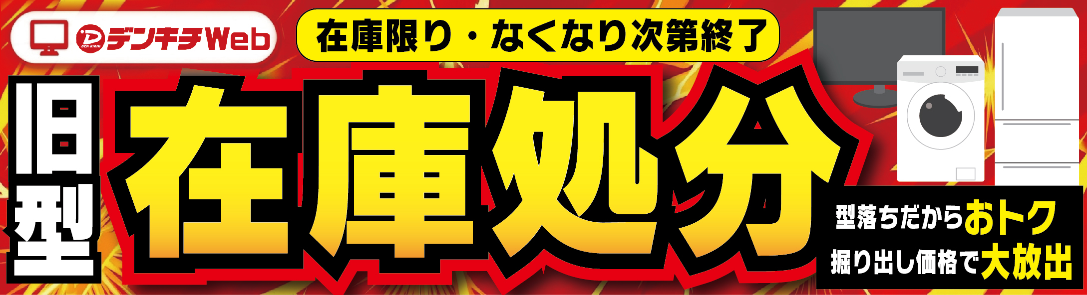 旧型在庫処分セール